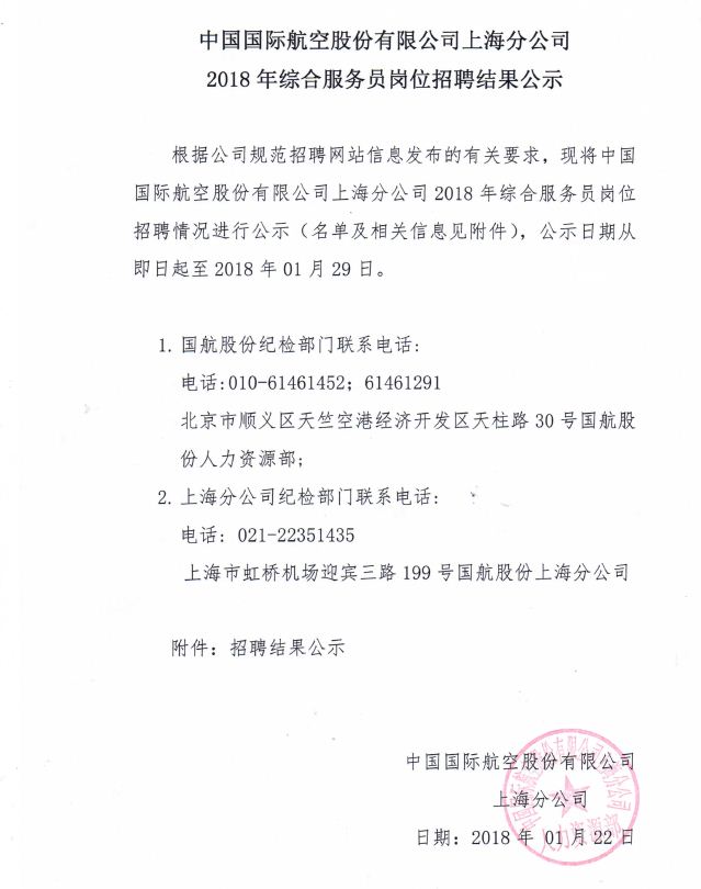 國航股份上海分公司2018年綜合服務員崗位招聘結果公示