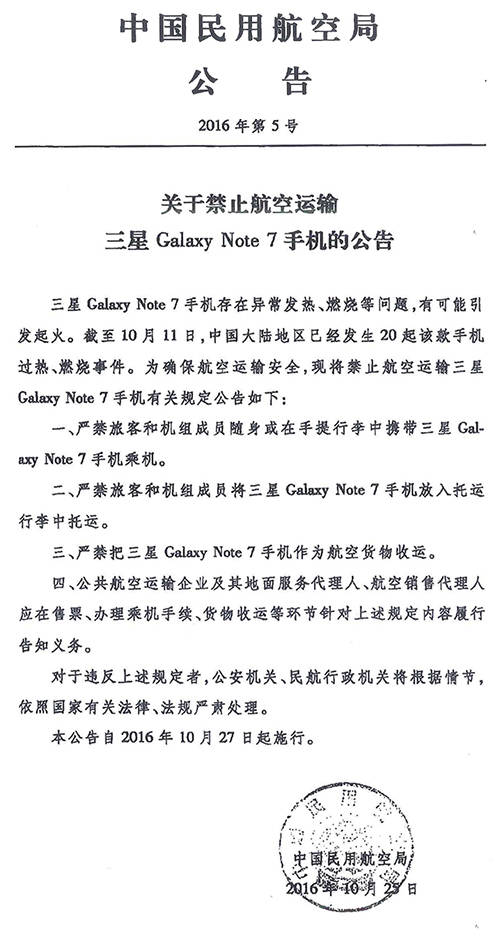 關於禁止航空運輸三星Galaxy Note 7 手機的公告