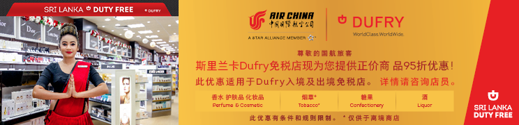 【飛蘭卡】國航旅客專科倫坡機場Dufry免稅店購物優惠