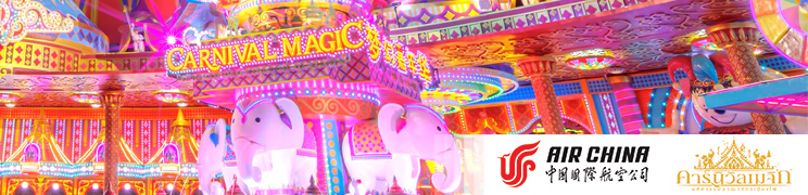 【飛普吉】國航旅客專享Carnival Magic主題樂園9折表演+自助餐通票優惠福利